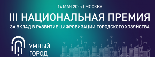 Умный город 2025. Церемония награждения