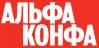 Альфа Конфа 2025. Тула