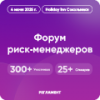 Форум риск-менеджеров 2025