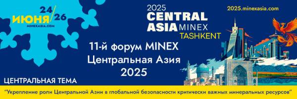 MINEX Центральная Азия 2025 (Central Asia MINEX Tashkent)