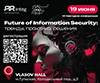 Future of Information Security: тренды, практика, решения (FiS-2025)