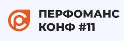 Перфоманс Конф #11