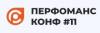 Перфоманс Конф #11