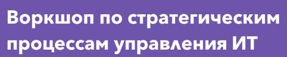 Воркшоп РИТМ по стратегическим процессам управления ИТ