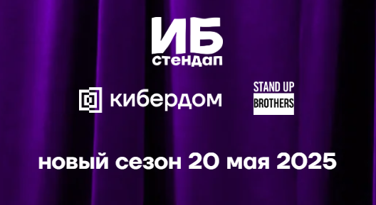 ИБ-стендап 2025