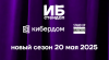 ИБ-стендап 2025