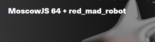 MoscowJS 64 + red_mad_robot