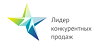 Лидер конкурентных продаж