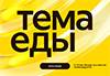 Тема Еды 2025