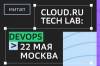 Cloud․ru Tech Lab: DevOps