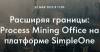Расширяя границы: Process Mining Office на платформе SimpleOne