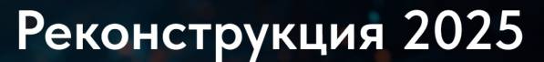 Реконструкция 2025