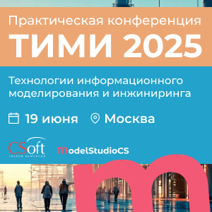 ТИМИ 2025. Технологии информационного моделирования и инжиниринга