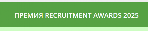Recruitment Awards 2025. Церемония награждения