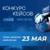 Конкурс кейсов New Retail 2025