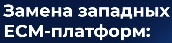 Замена западных ECM-платформ: за и против