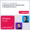 Просто о сложном: управление ИТ-продуктами с SimpleOne SDLC