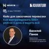 Как контролировать 500+ рейсов в день и видеть всё: кейс для заказчиков перевозки