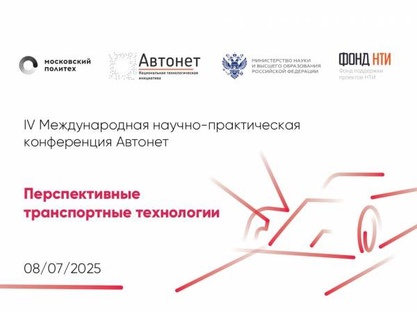 Автонет 2025. Перспективные транспортные технологии
