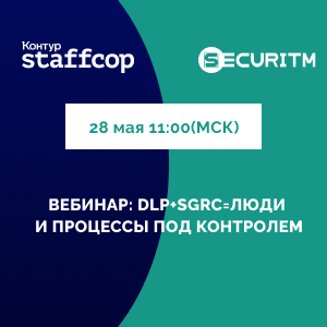 DLP + SGRC = Люди и процессы под контролем. Интеграция SECURITM co Staffcop