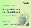 PostgreSQL как эффективная база для документных данных
