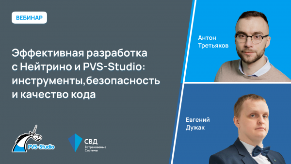 Эффективная разработка с Нейтрино и PVS-Studio: инструменты, безопасность и качество кода