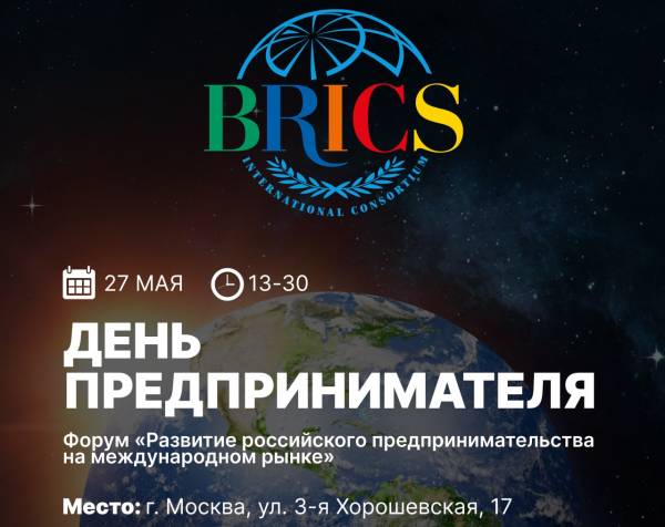 Развитие российского предпринимательства на международном рынке