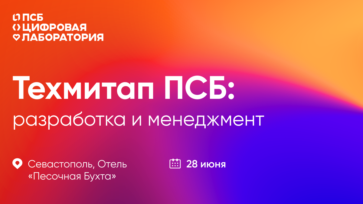 Техмитап ПСБ: разработка и менеджмент