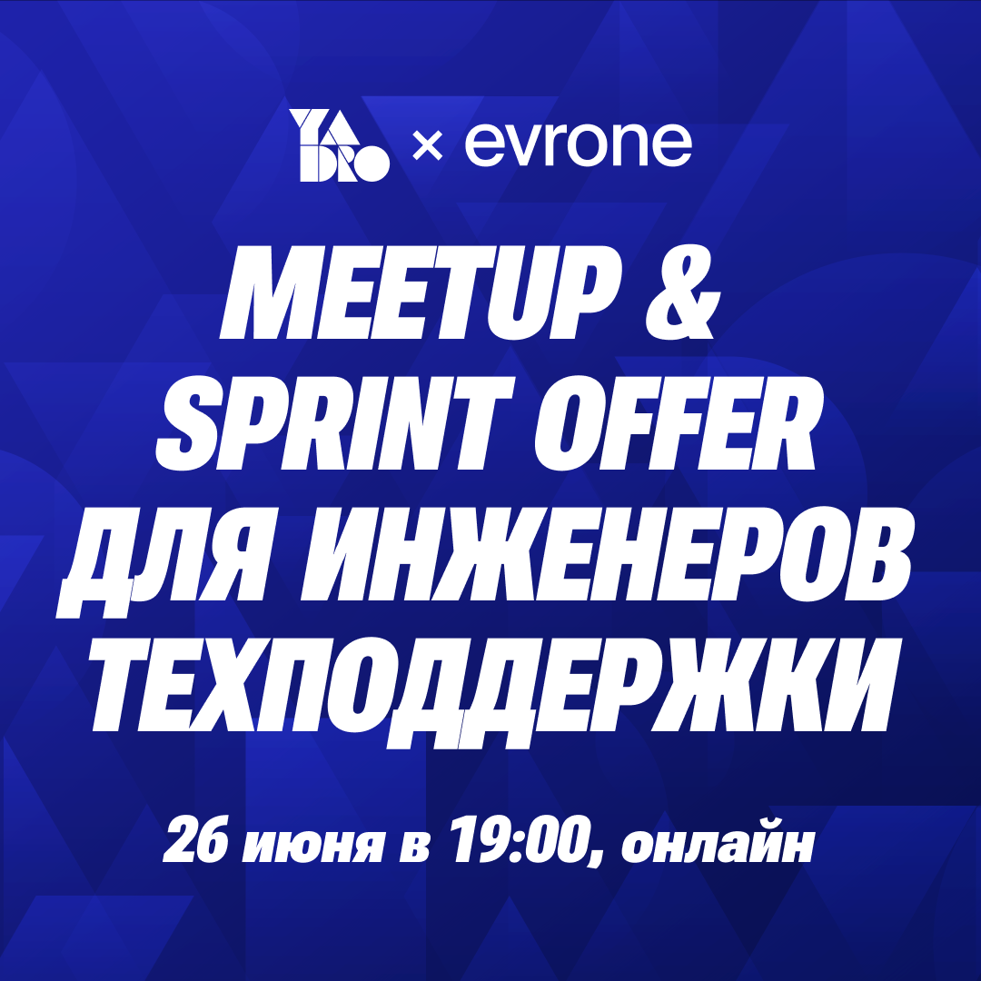 MEETUP x SPRINT OFFER для инженеров технической поддержки от YADRO