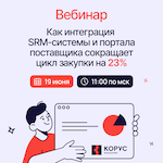 Как интеграция SRM-системы и портала поставщика сокращает цикл закупки на 23%