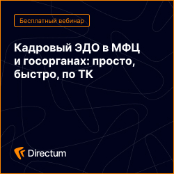 Кадровый ЭДО в МФЦ и госорганах: просто, быстро, по ТК
