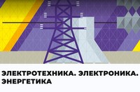 Электротехника. Электроника. Энергетика