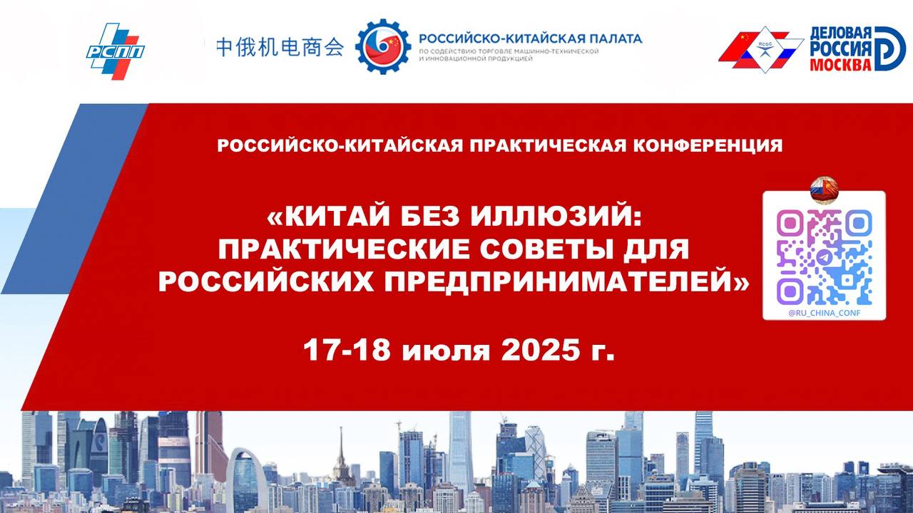Китай без иллюзий: Практические советы для российских предпринимателей