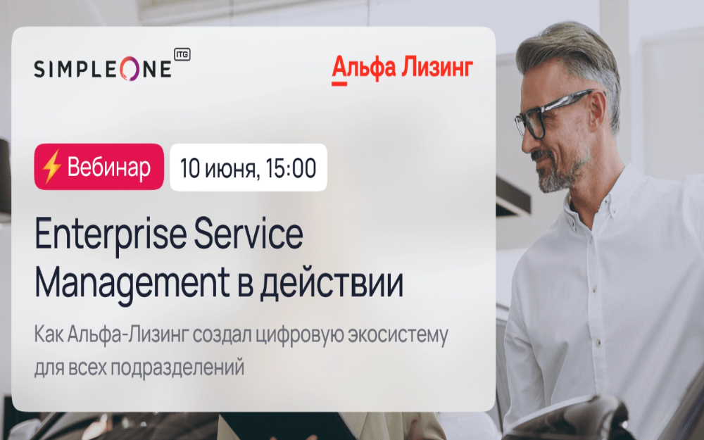 Enterprise Service Management в действии: как Альфа-Лизинг создал цифровую экосистему для всех подразделений