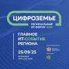Цифроземье 2025