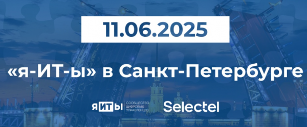 «я-ИТ-ы» в Санкт-Петербурге