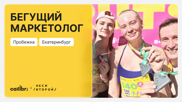 Бегущий маркетолог 2025