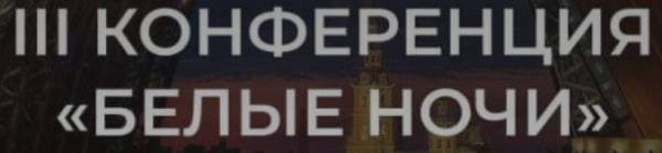 III Конференция Межрегиональной Ассоциации Женского Бизнеса “Белые ночи” 2025