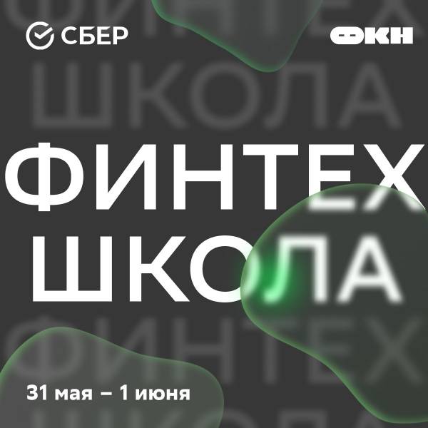Школа по финтеху 2025