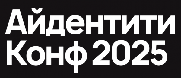 Айдентити Конф 2025