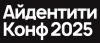 Айдентити Конф 2025