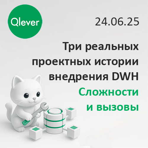 Три реальных проектных истории внедрения DWH. Сложности и вызовы