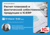 Расчет плановой и фактической себестоимости продукции в 1С:ERP