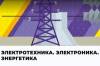 Электротехника. Электроника. Энергетика
