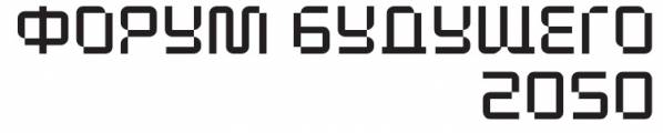 Форум будущего 2050