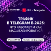 Всё о трафике в Telegram 2025: что работает и как масштабироваться