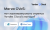 Магия CVoS: как зарезервировать сервисы Yandex Cloud с выгодой