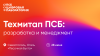 Техмитап ПСБ: разработка и менеджмент