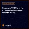 Кадровый ЭДО в МФЦ и госорганах: просто, быстро, по ТК