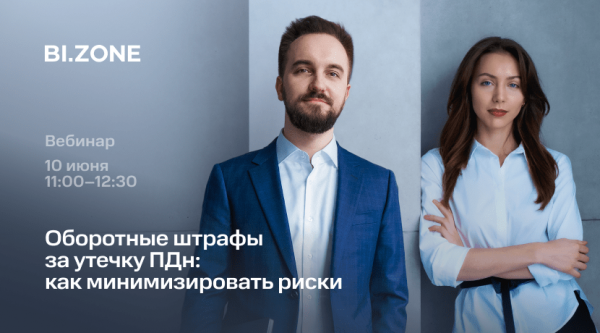 Оборотные штрафы за утечку ПДн: как минимизировать риски